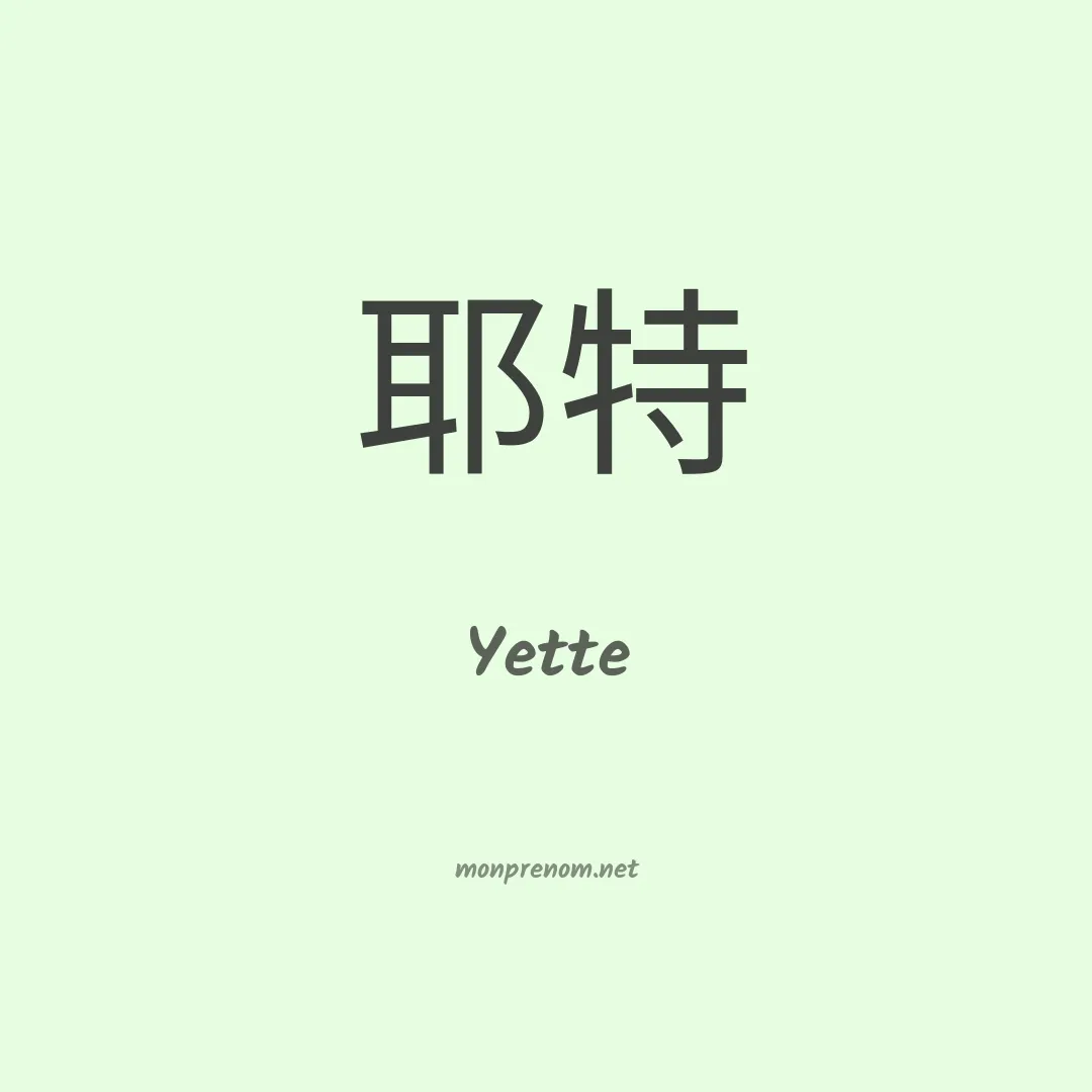 Yette en chino