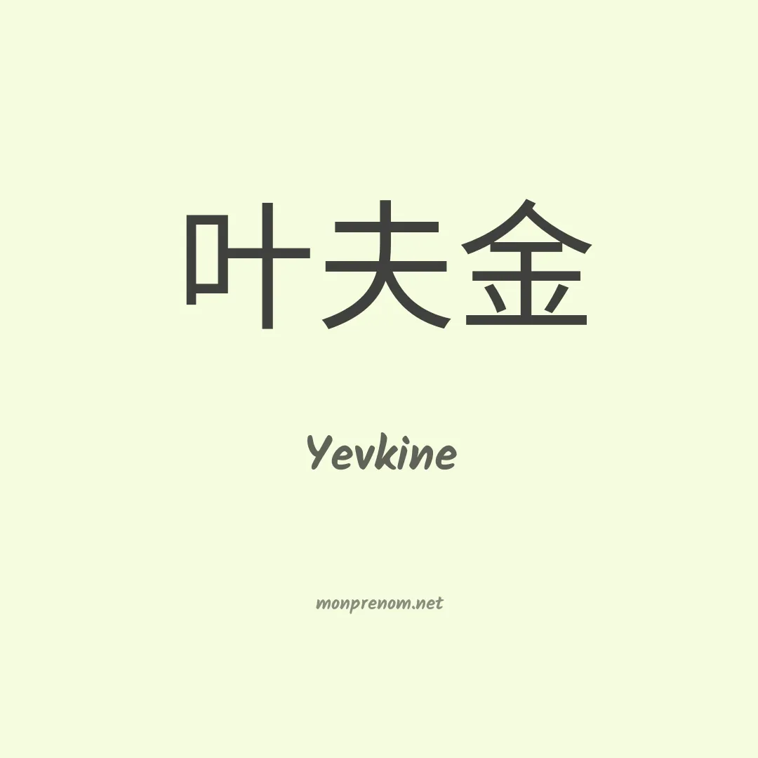 Yevkine en chino