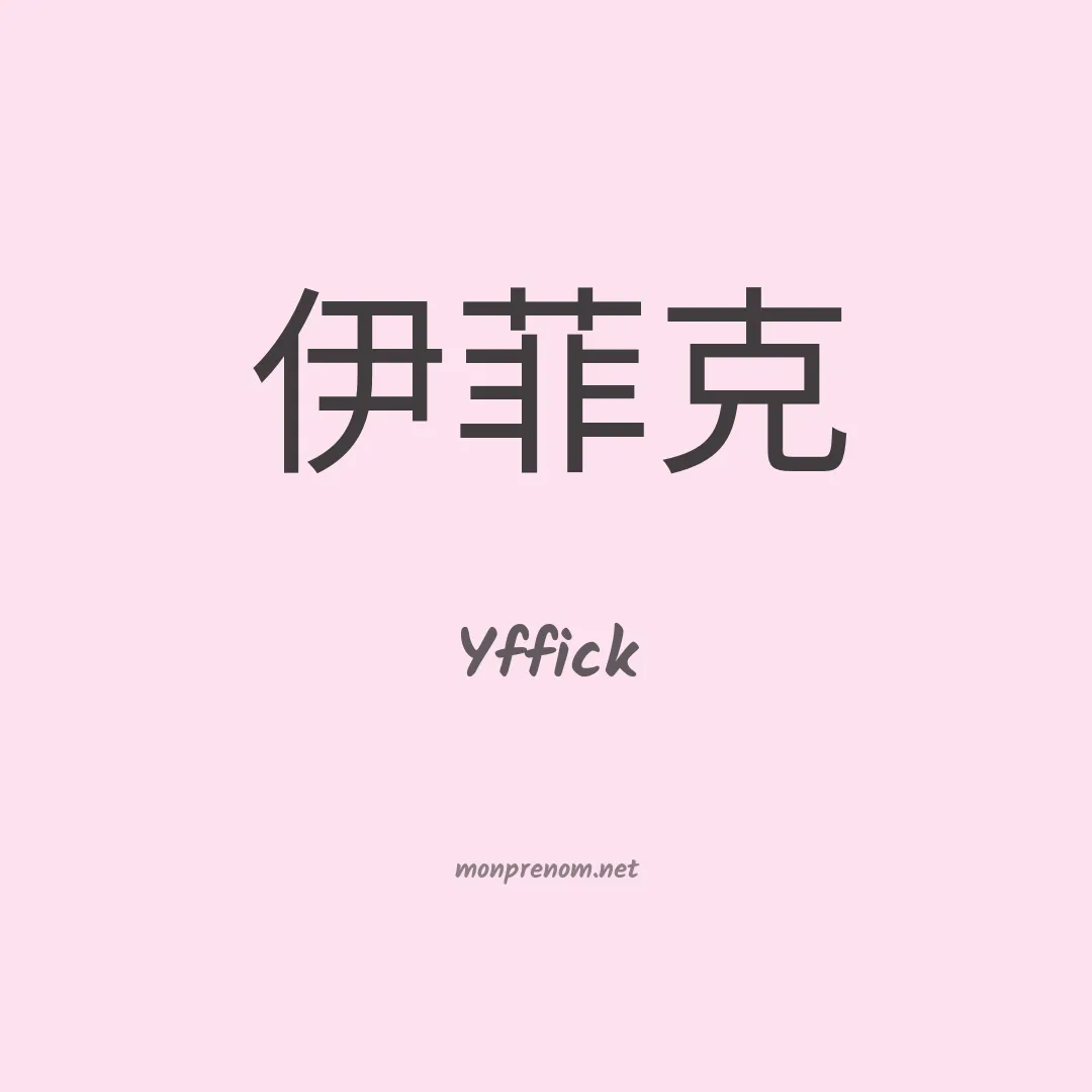 Yffick en chino