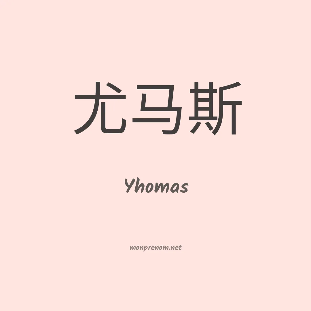 Yhomas en chino