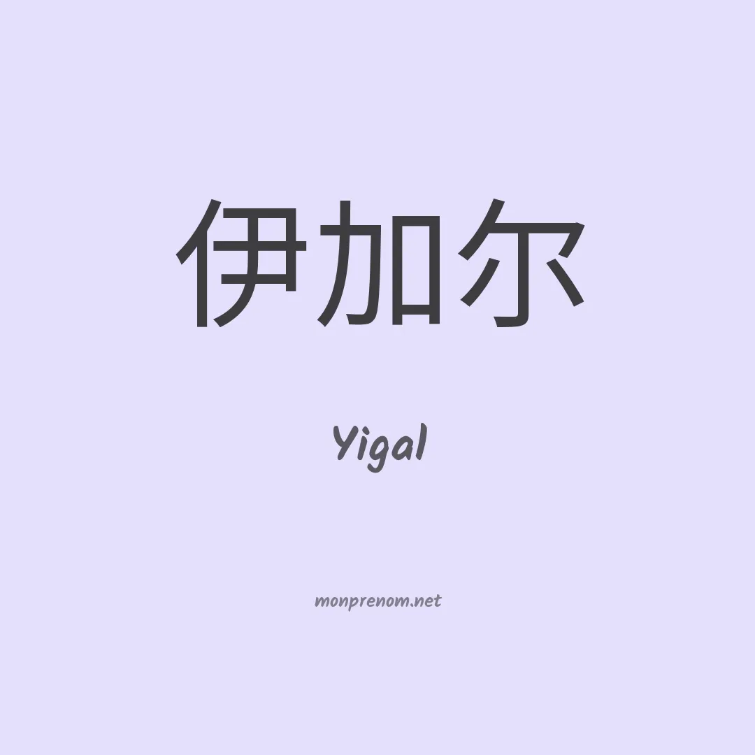 Yigal en chino