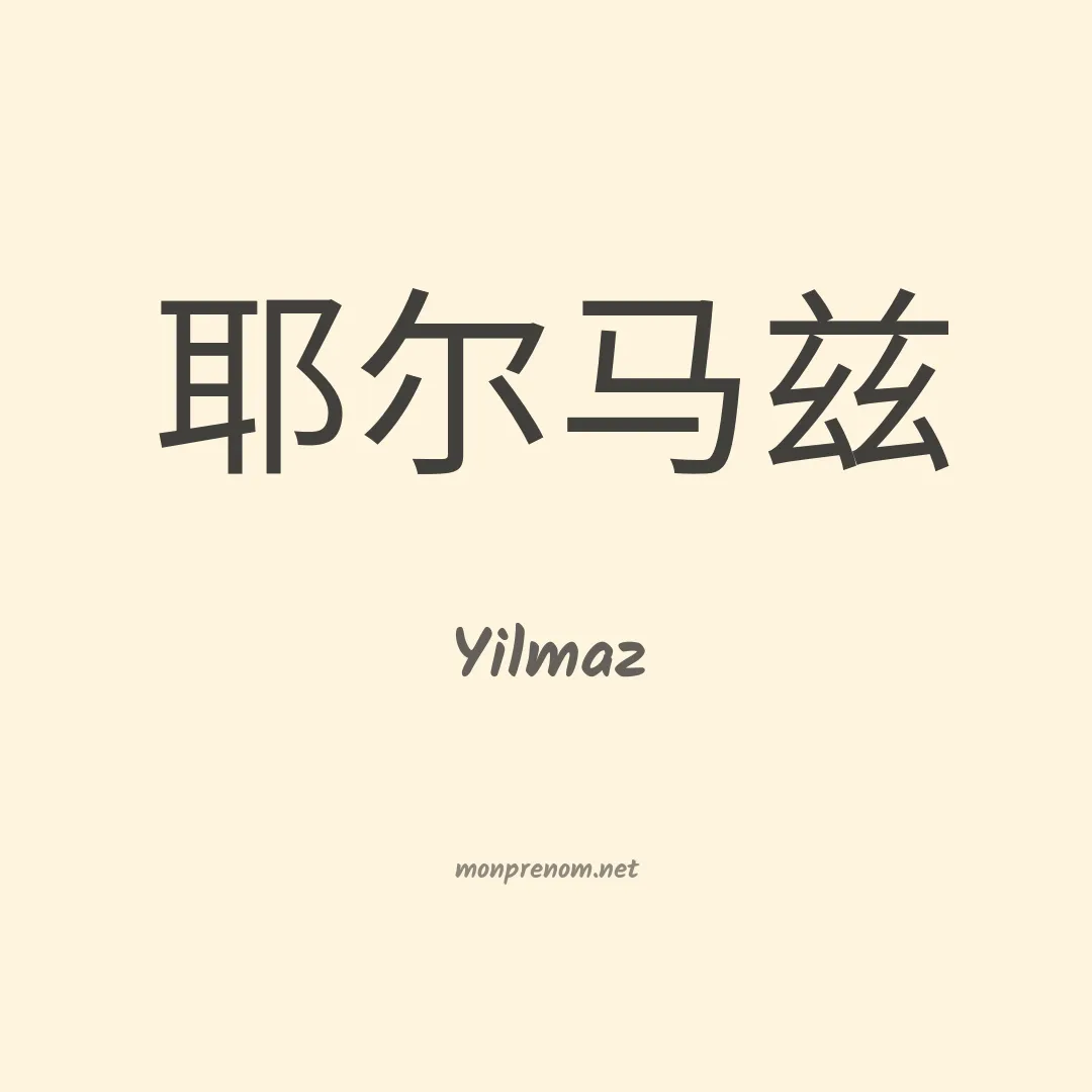 Yilmaz en chino