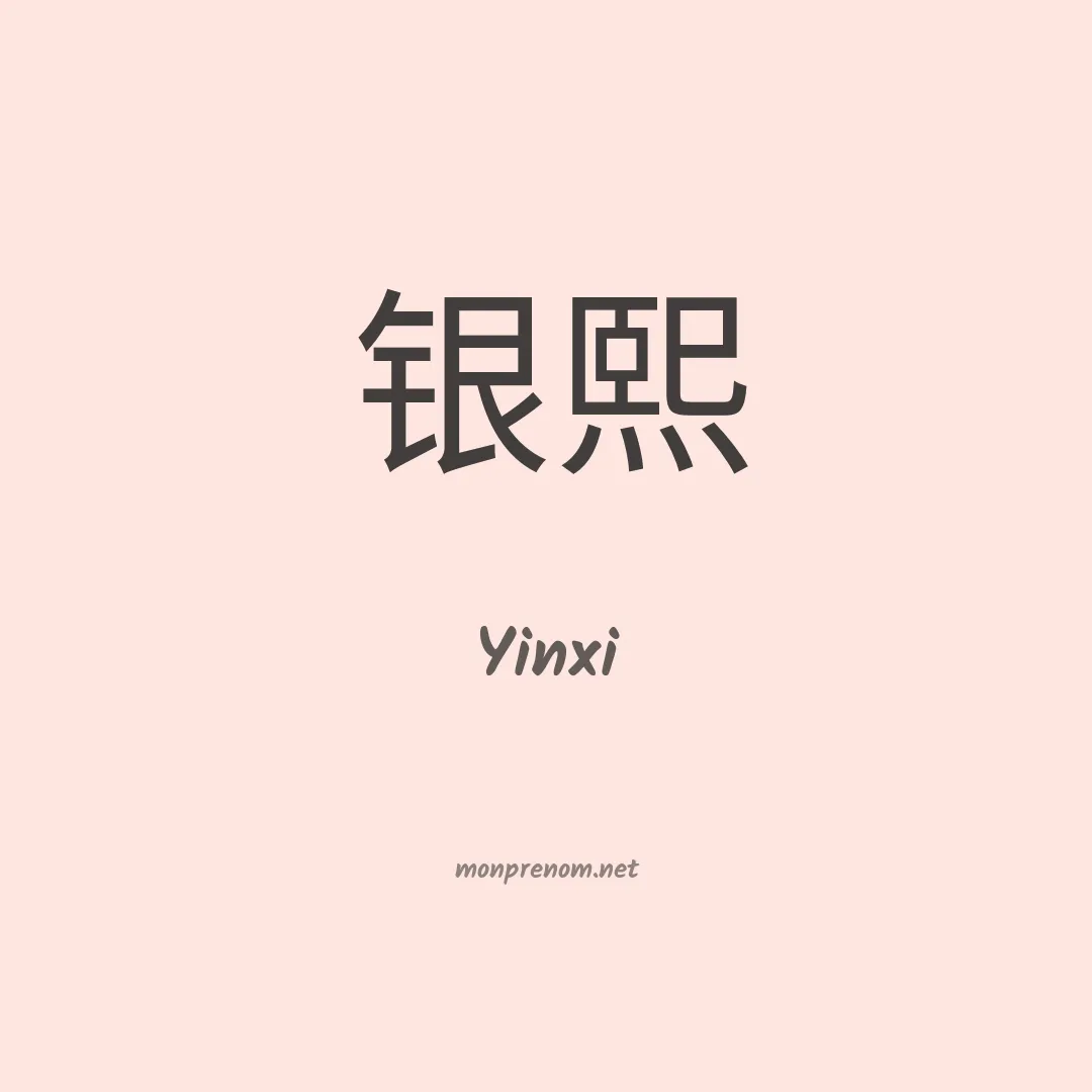 Yinxi en chino