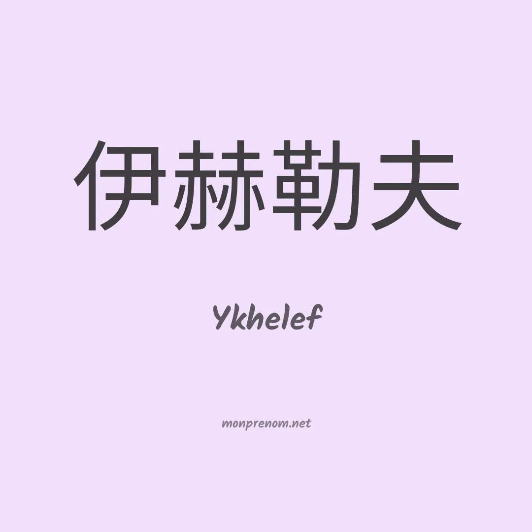 Ykhelef en chino