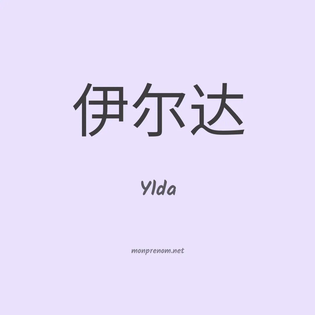 Ylda en chino