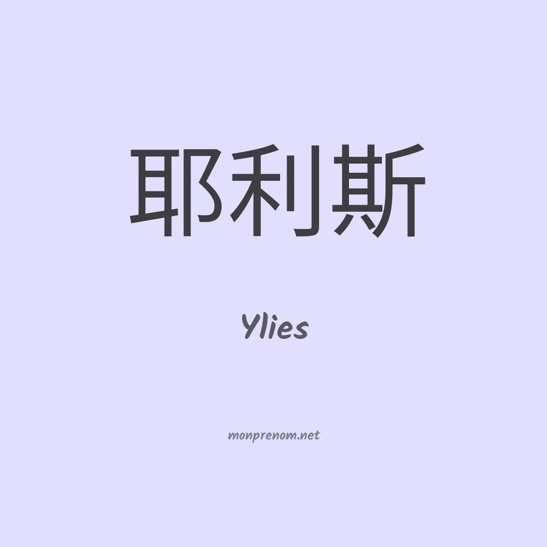 Ylies en chino