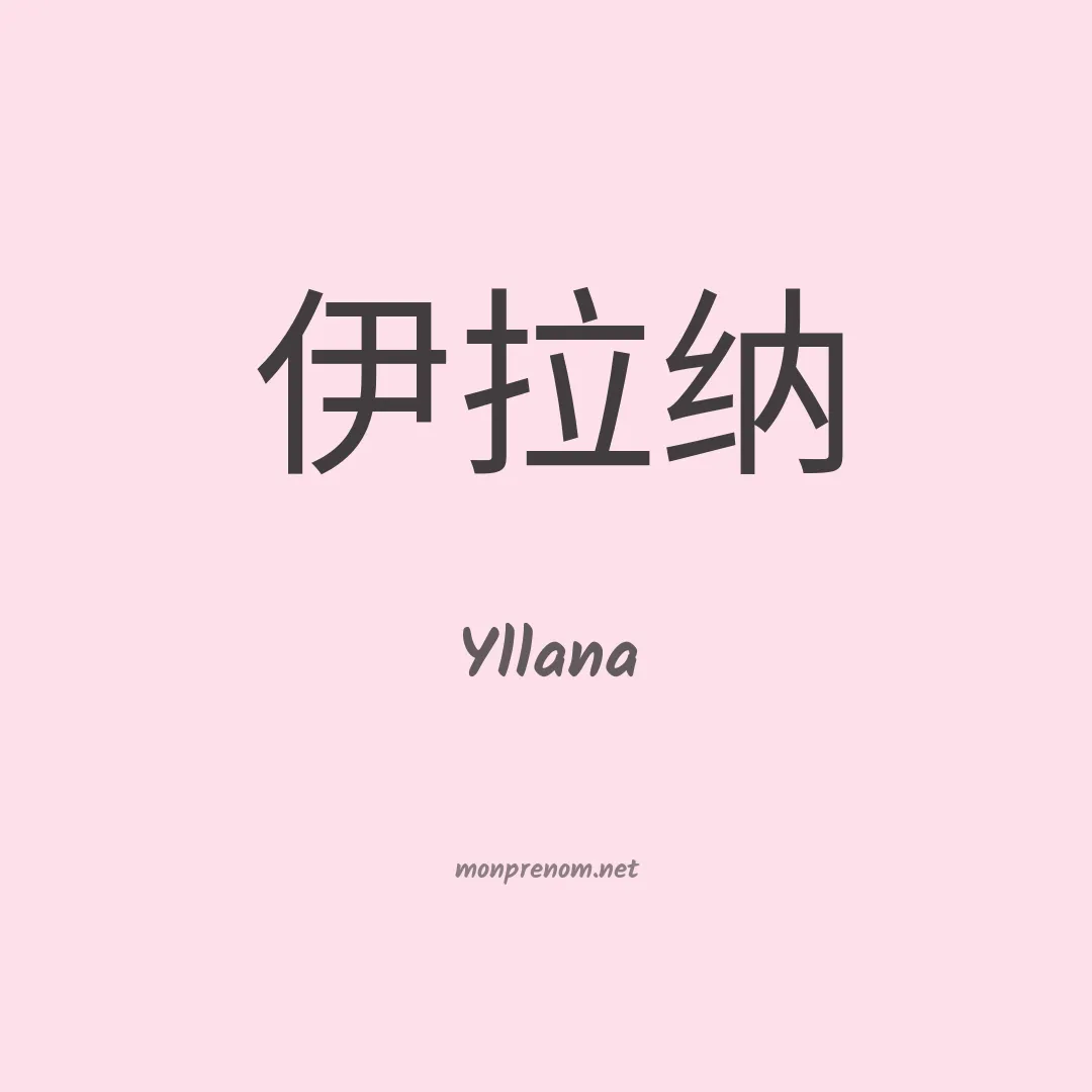 Yllana en chino