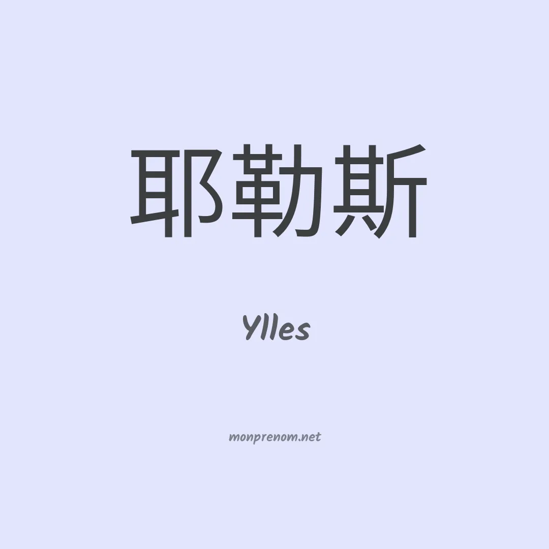 Ylles en chino