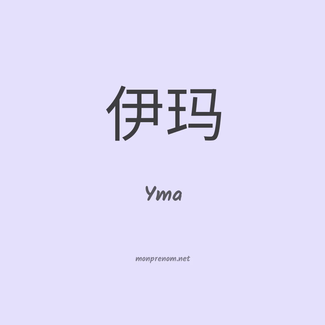 Yma en chino