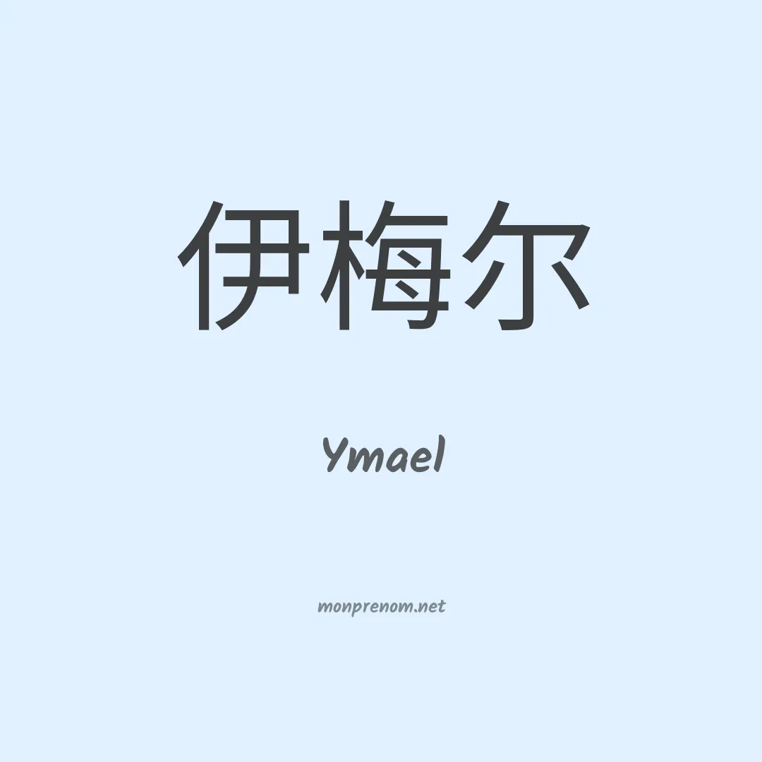 Ymael en chino
