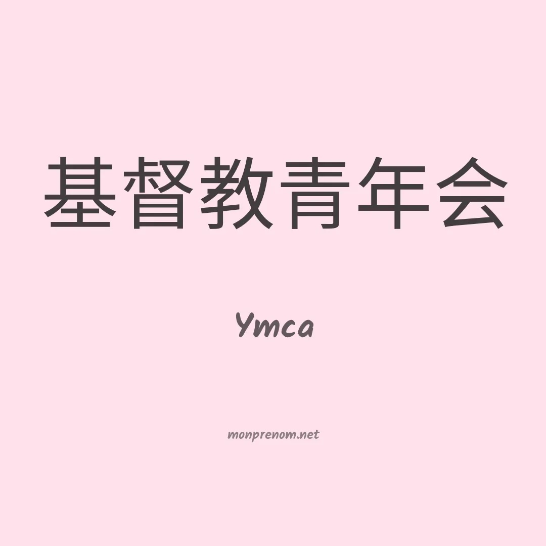 Ymca en chino