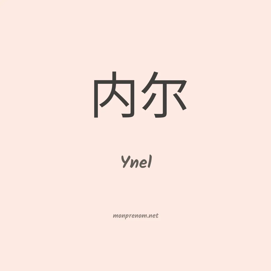 Ynel en chino