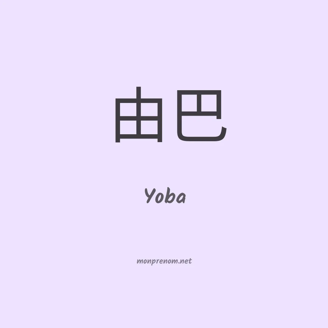 Yoba en chino