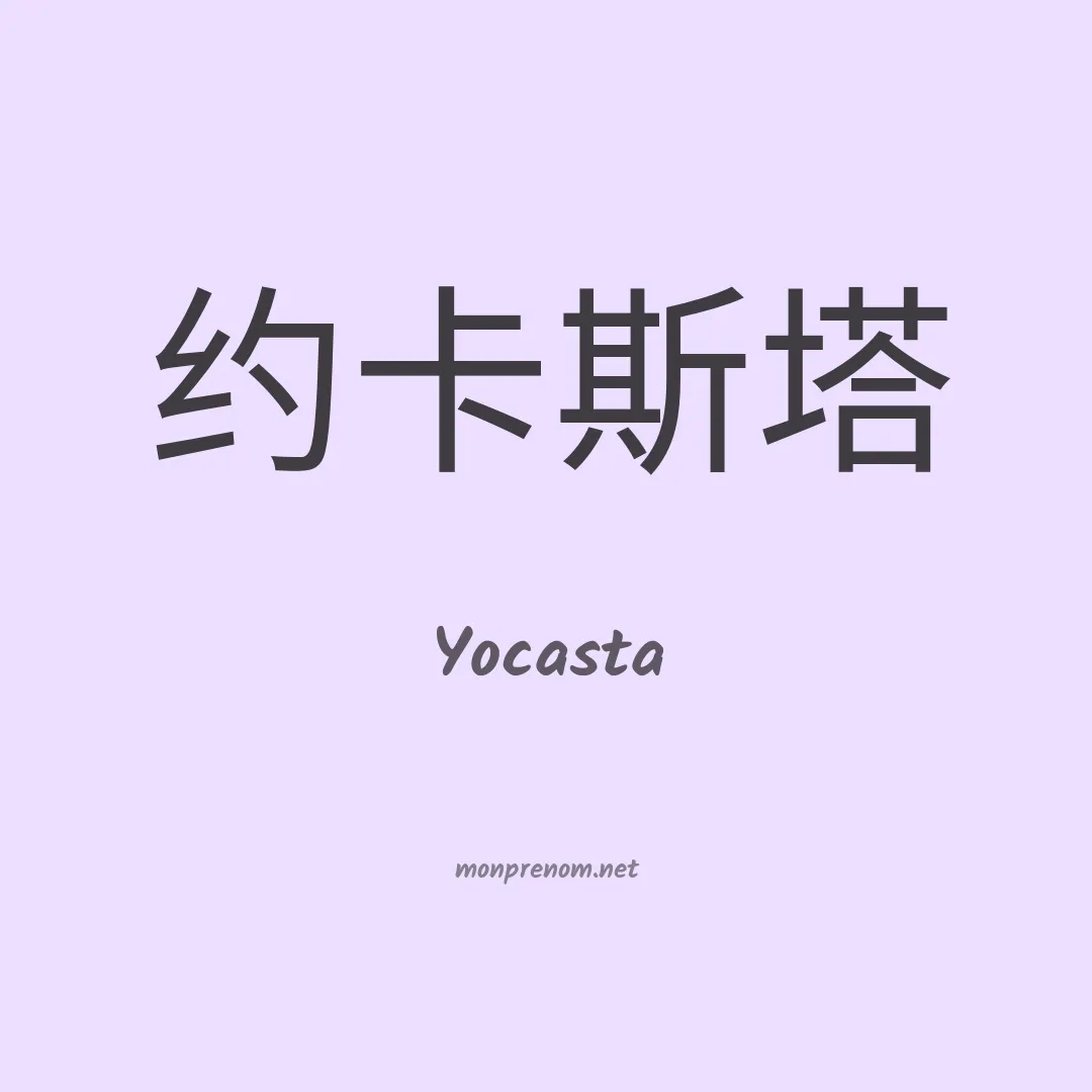 Yocasta en chino