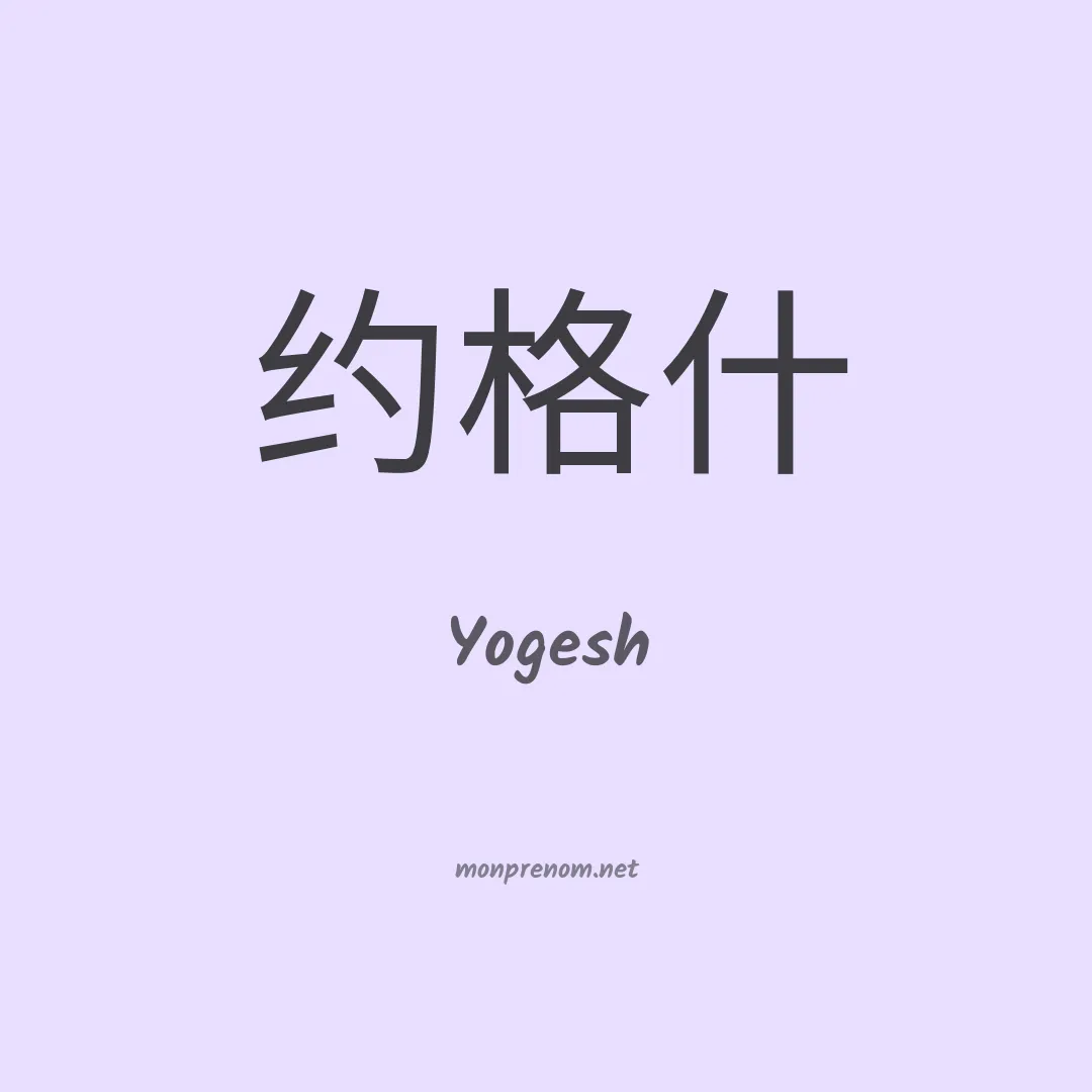 Yogesh en chino