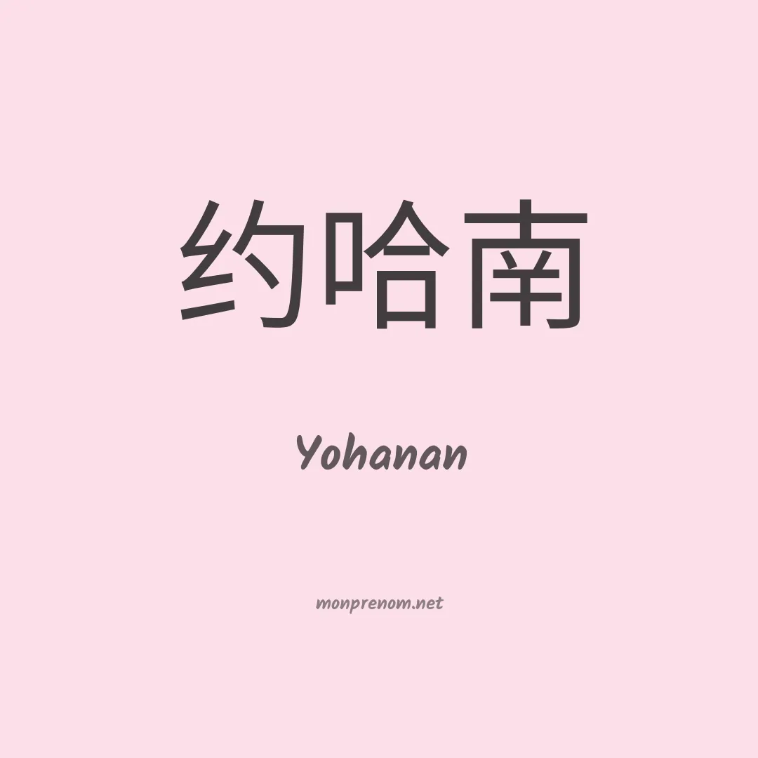 Yohanan en chino