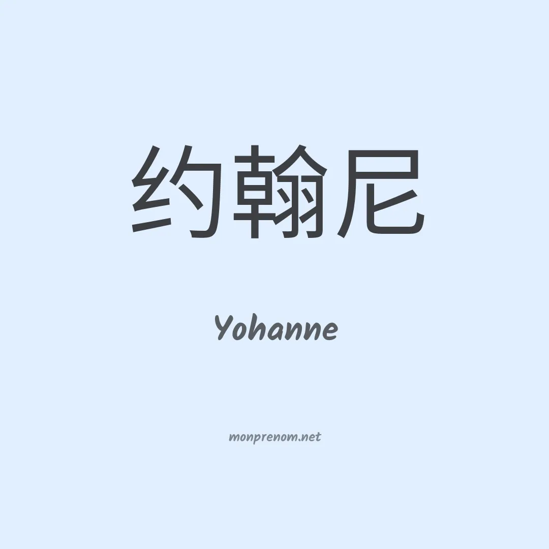 Yohanne en chino