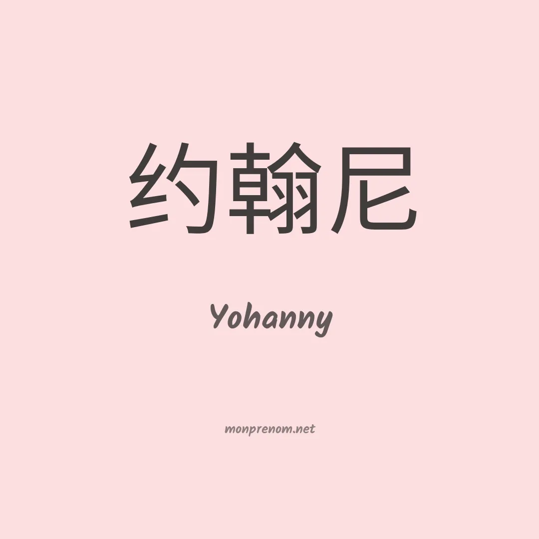 Yohanny en chino