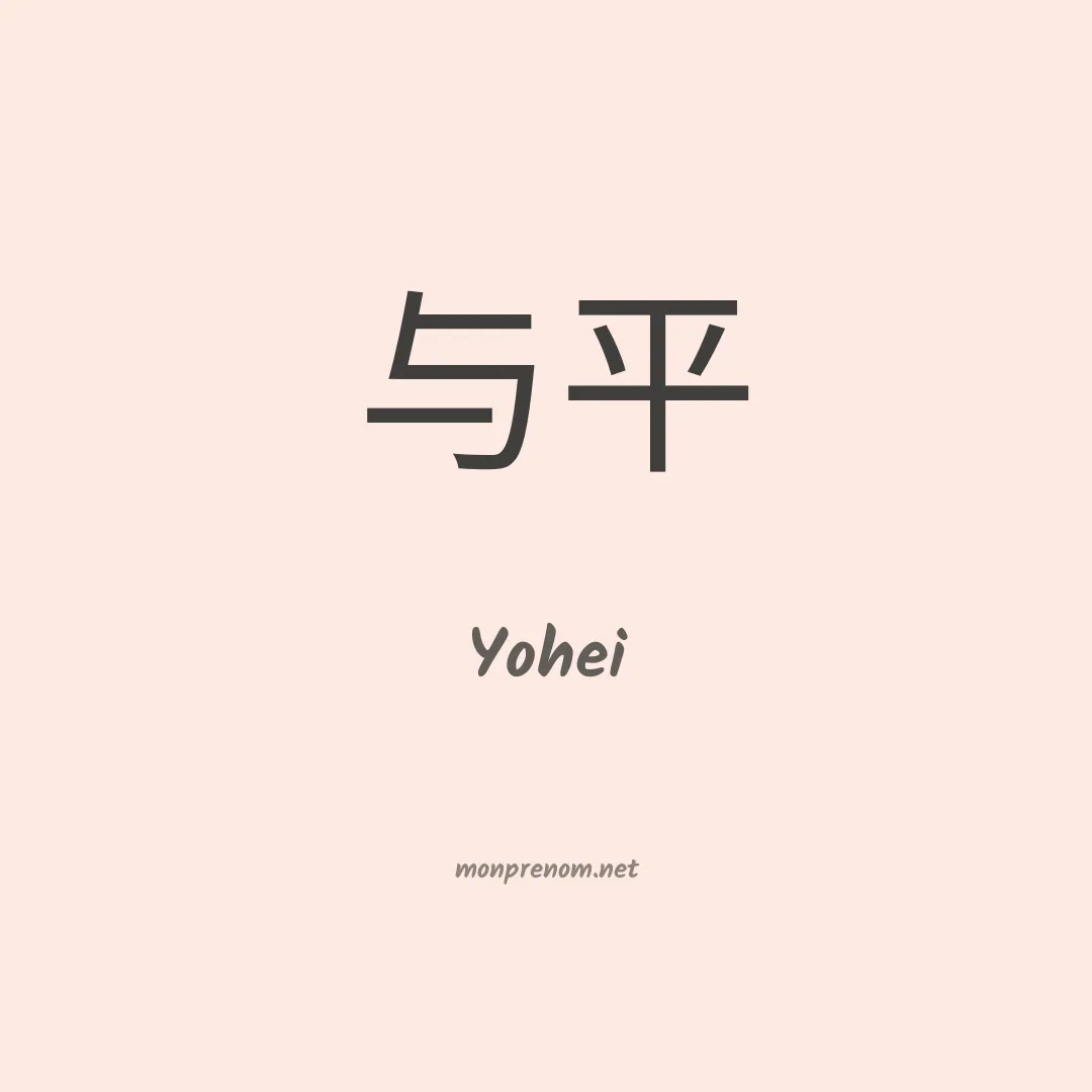 Yohei en chino