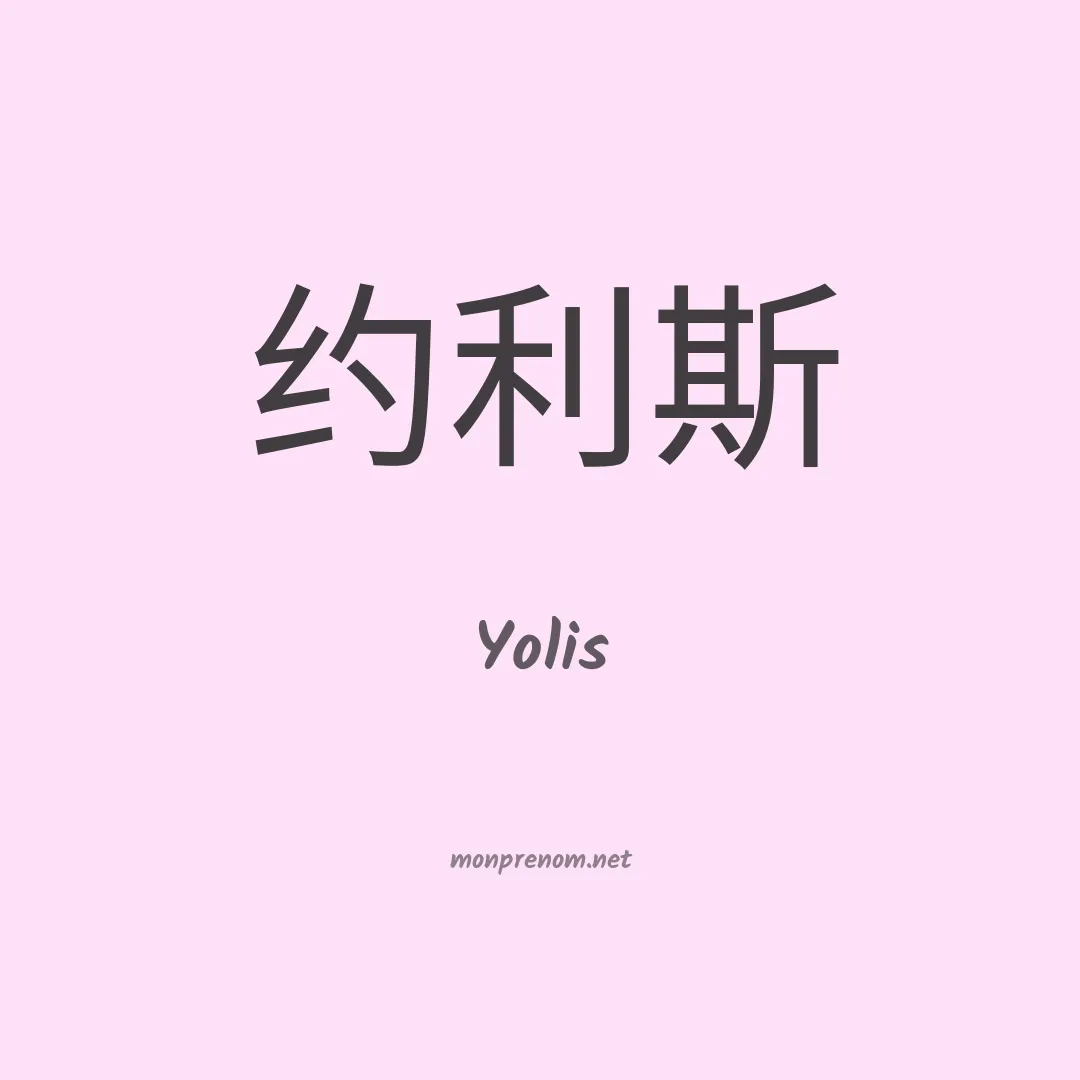 Yolis en chino