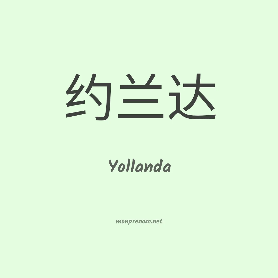 Yollanda en chino