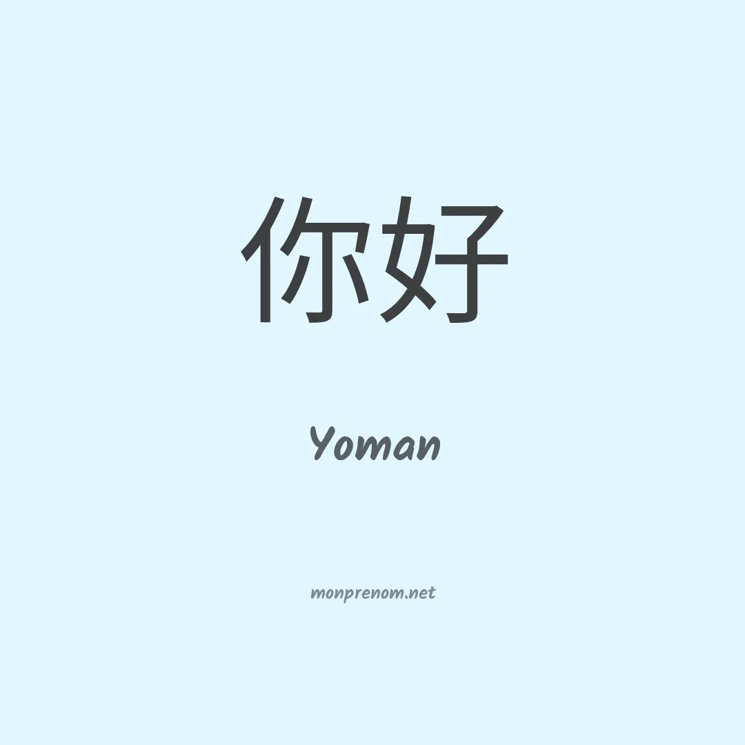 Yoman en chino