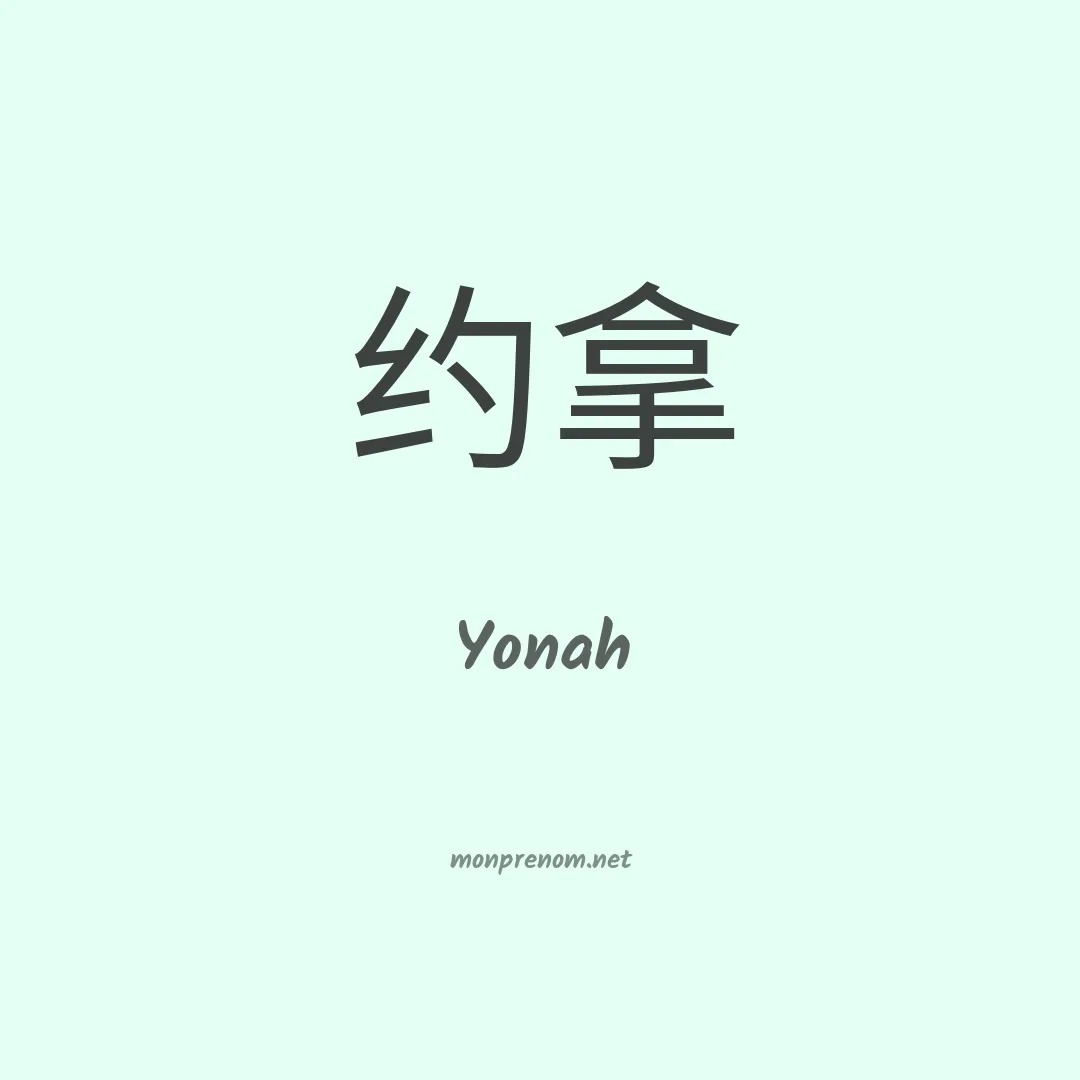 Yonah en chino