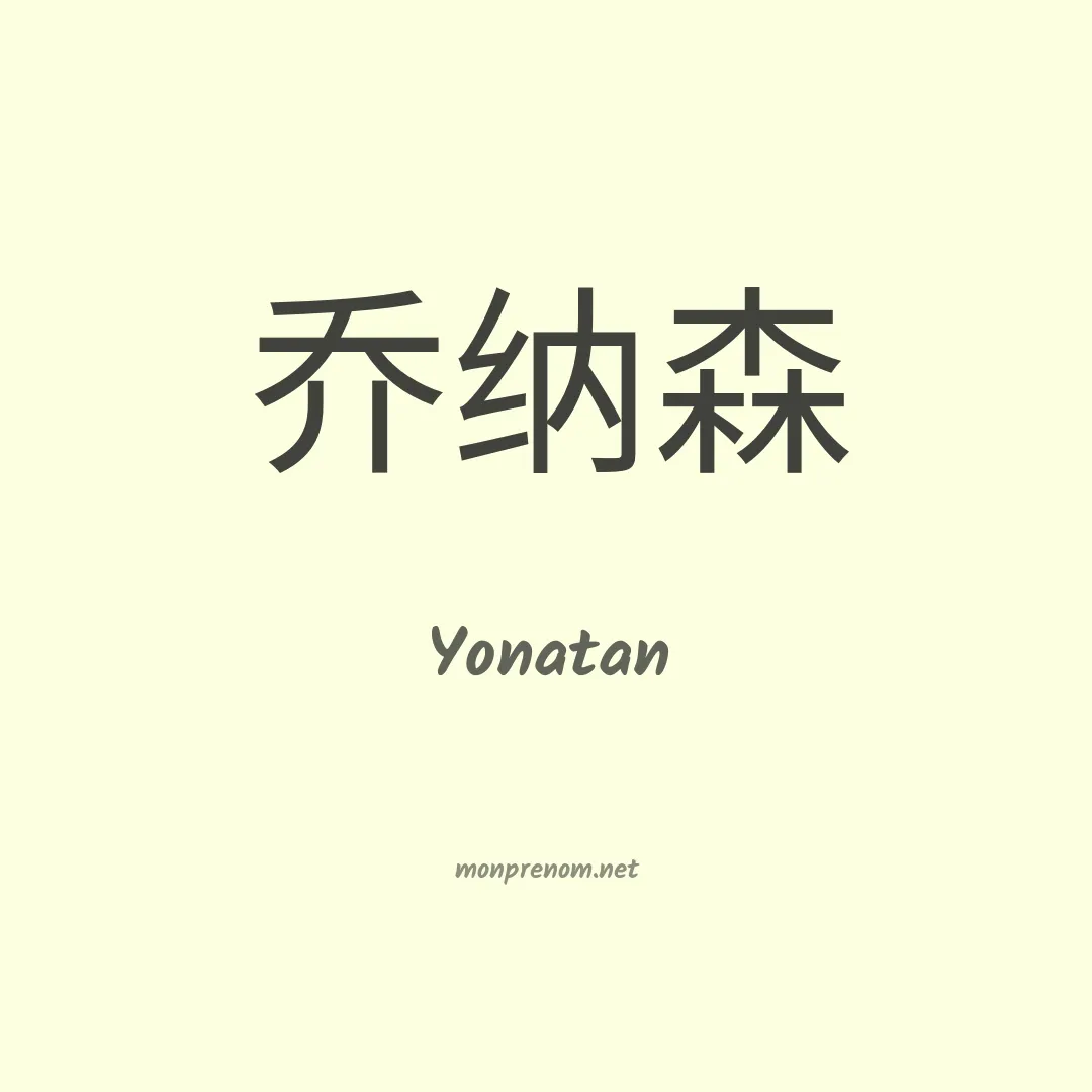 Yonatan en chino