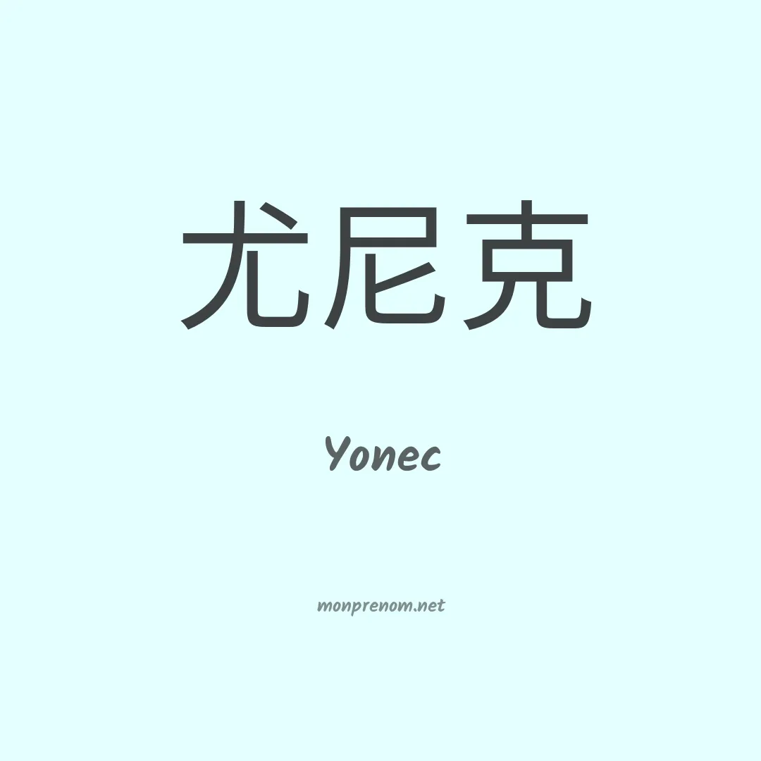Yonec en chino