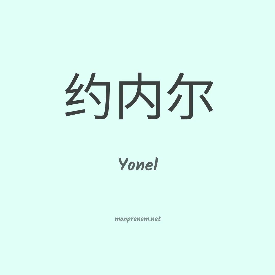 Yonel en chino