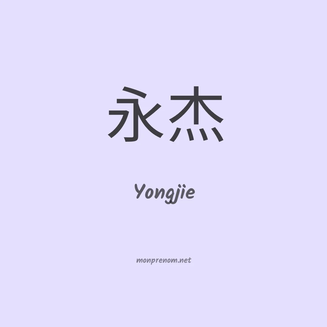 Yongjie en chino