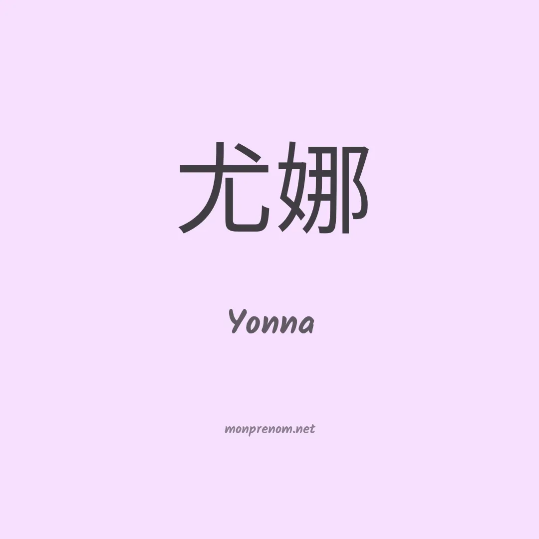 Yonna en chino