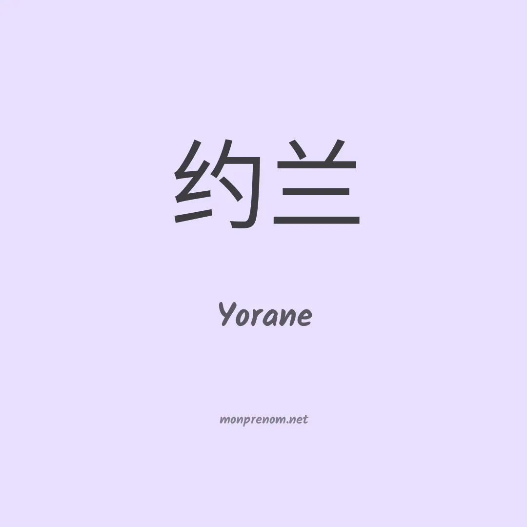 Yorane en chino