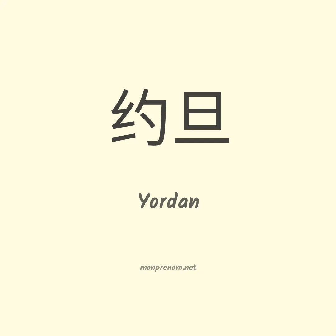 Yordan en chino