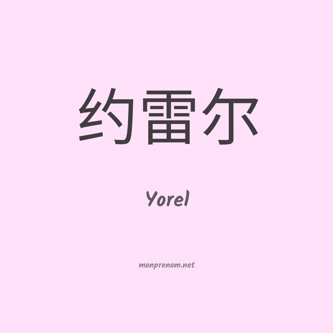 Yorel en chino