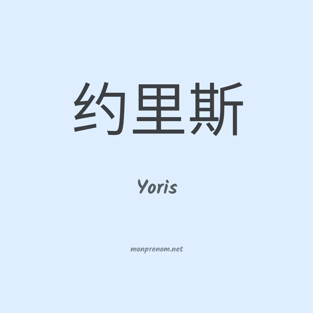 Yoris en chino