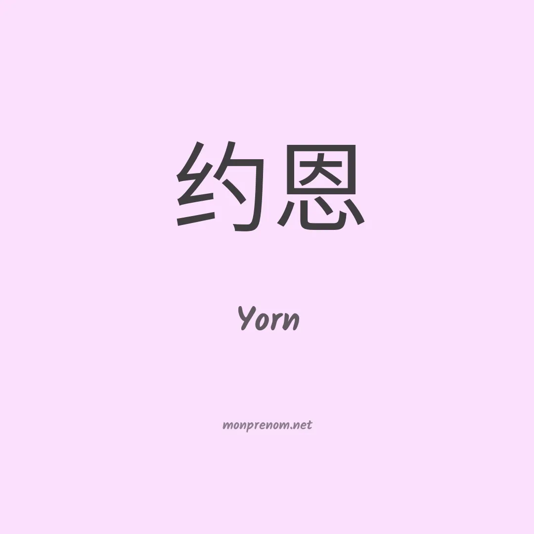 Yorn en chino
