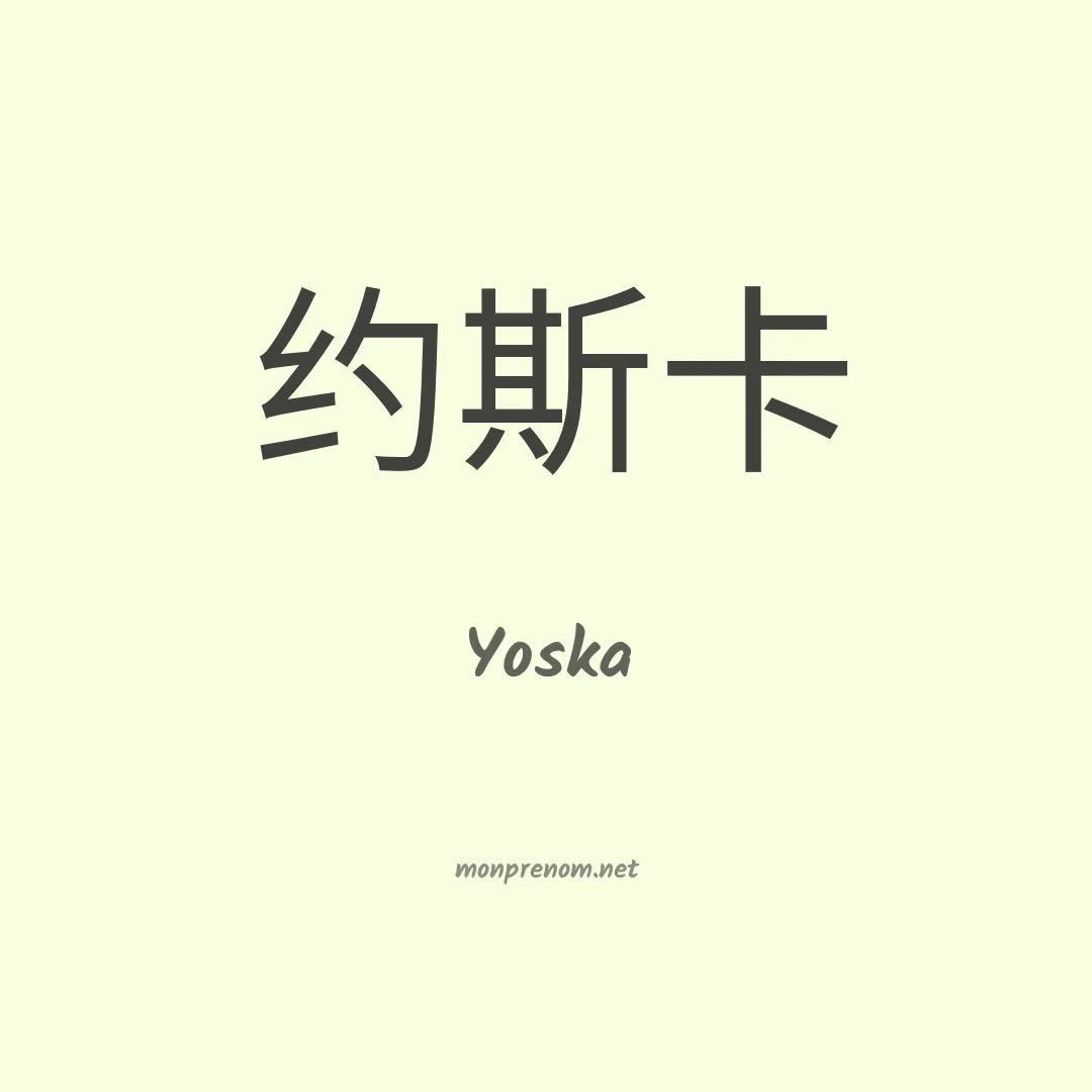 Yoska en chino