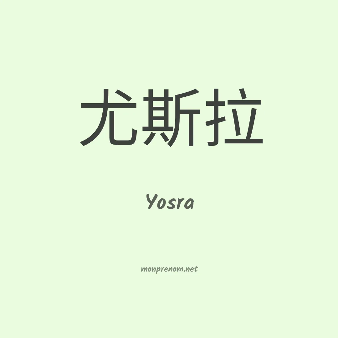 Yosra en chino