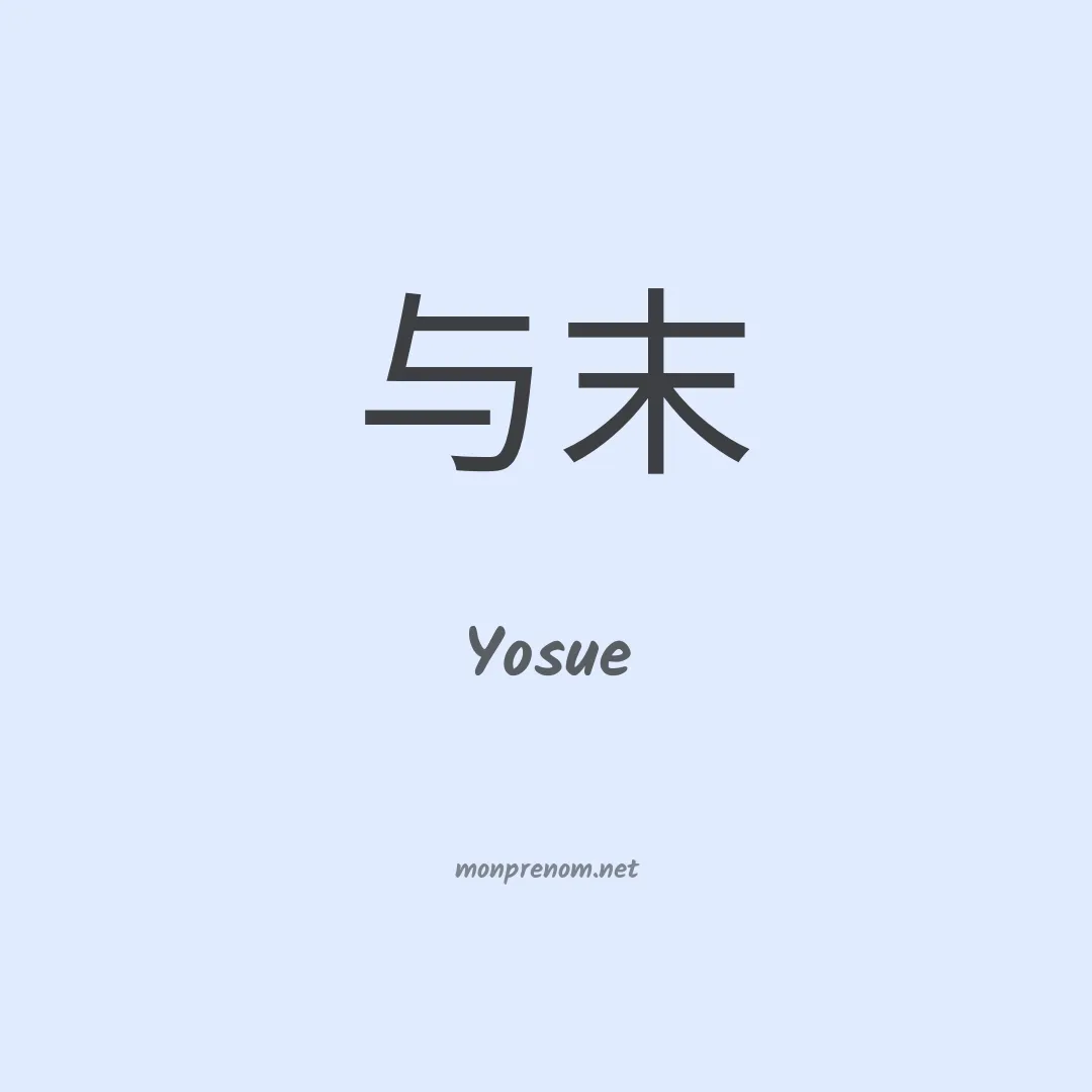 Yosue en chino