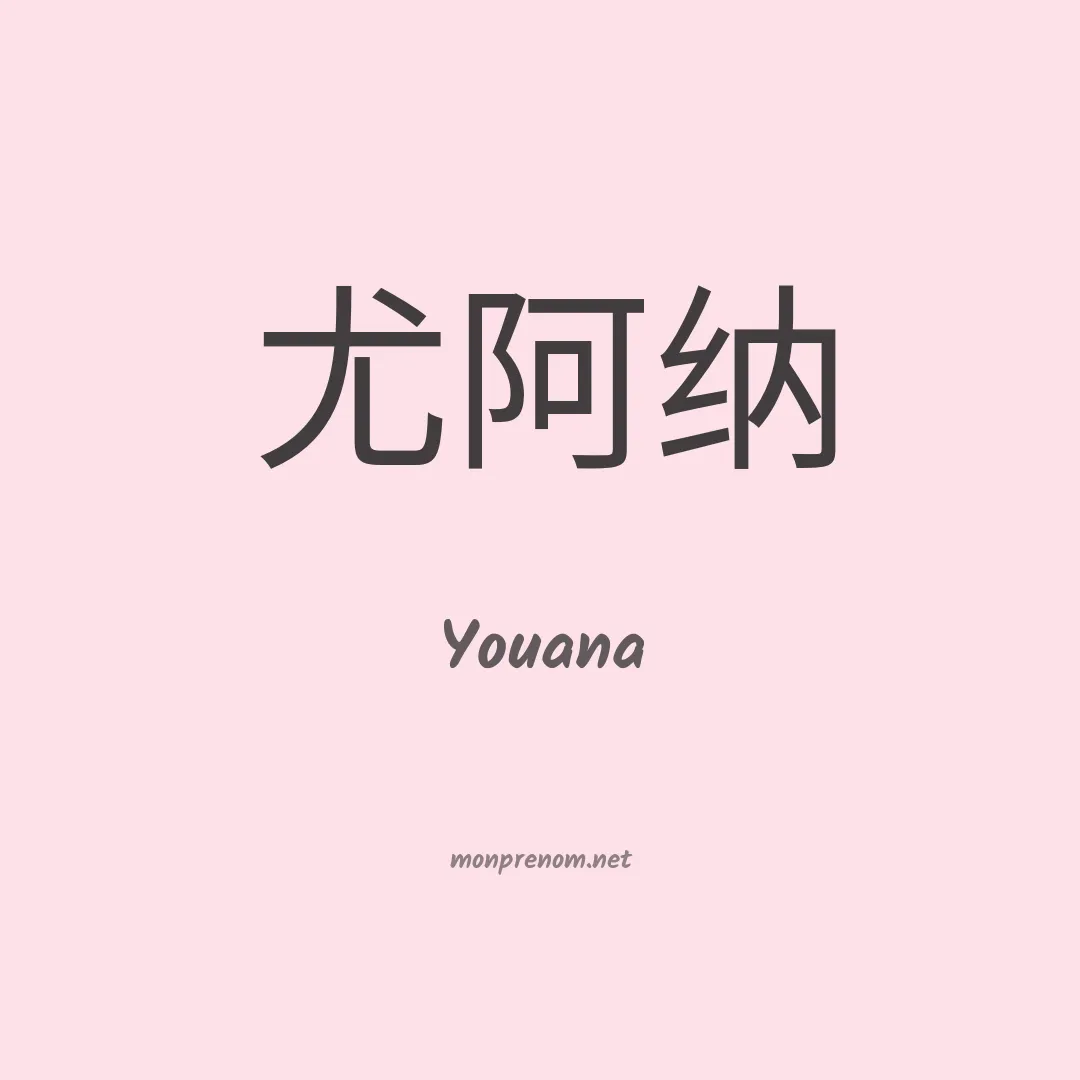 Youana en chino