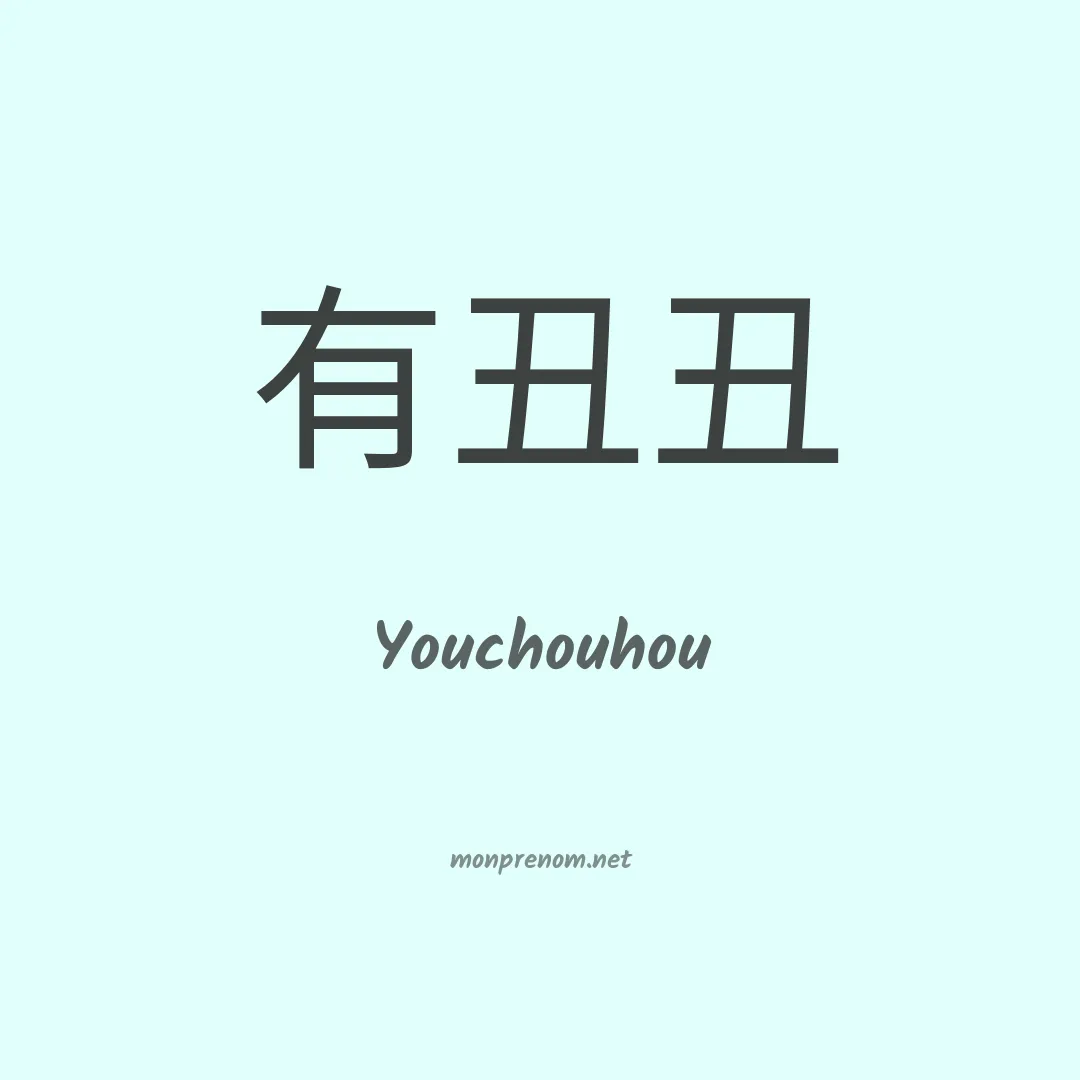 Youchouhou en chino