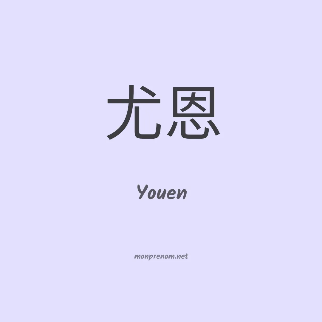 Youen en chino