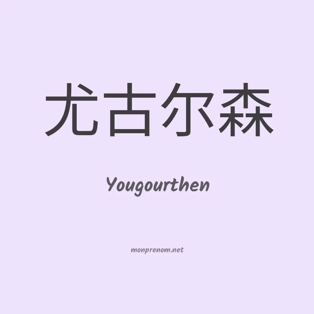Yougourthen en chino