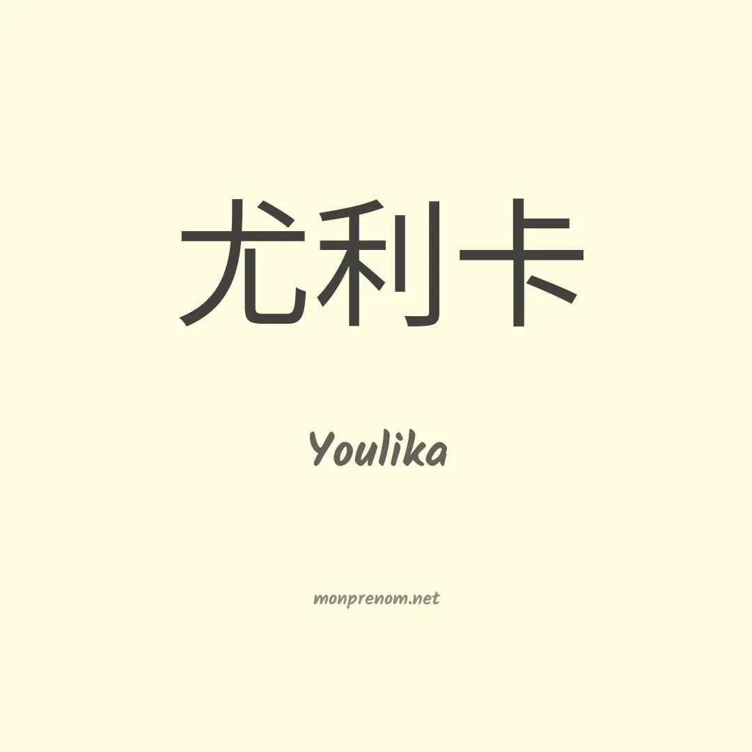Youlika en chino
