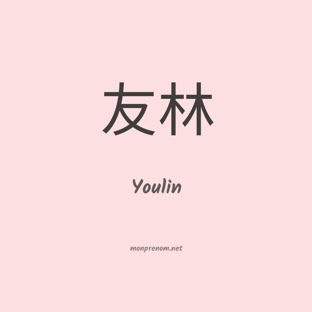 Youlin en chino