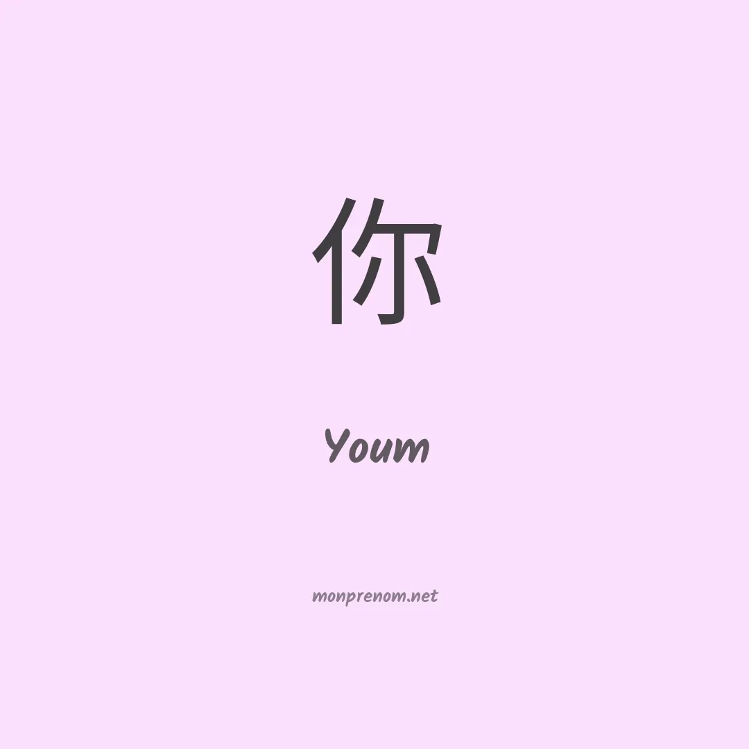 Youm en chino