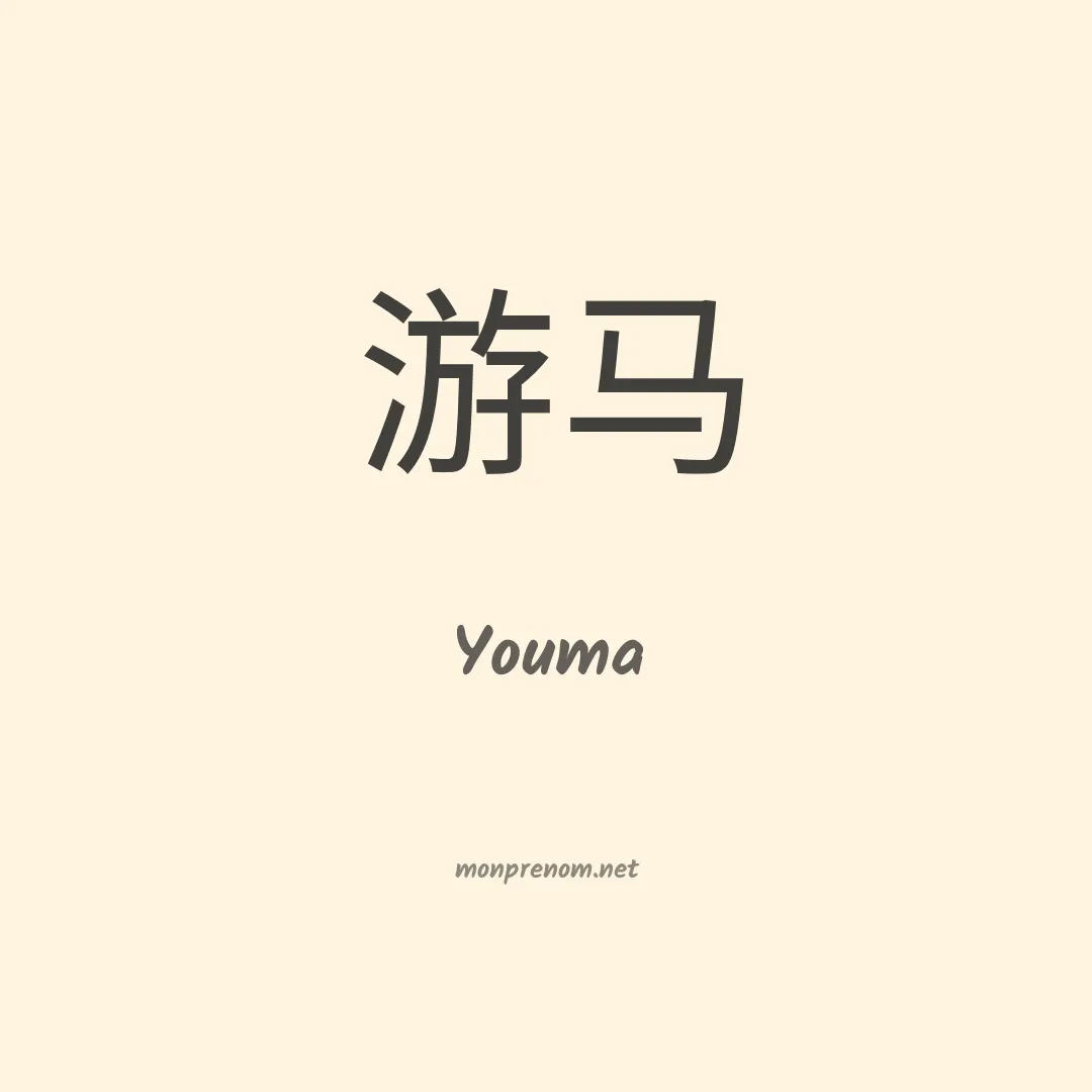 Youma en chino