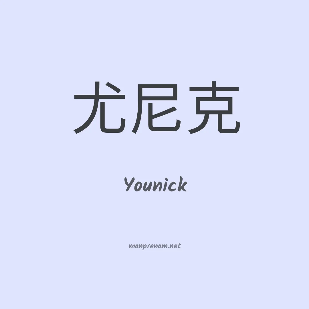Younick en chino