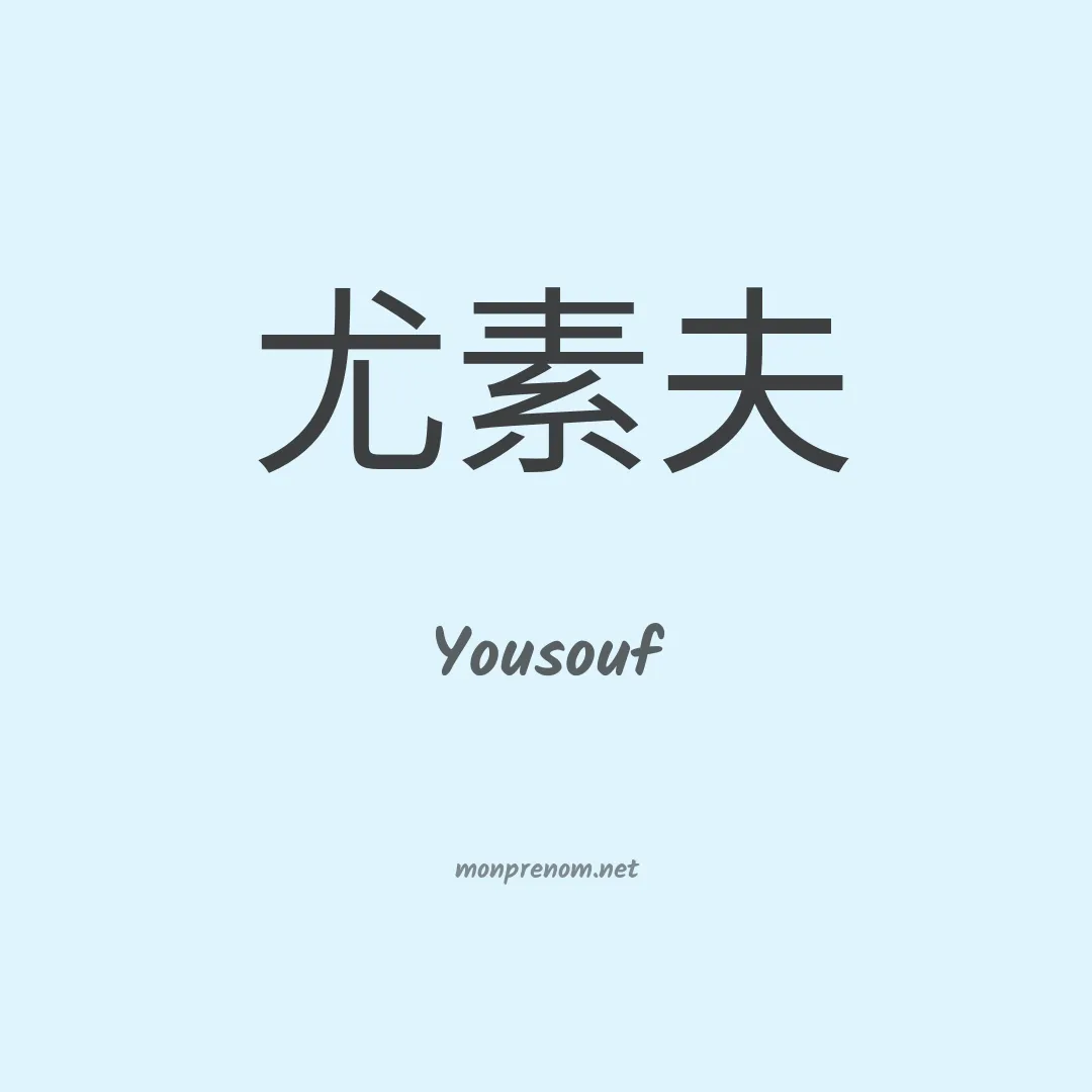 Yousouf en chino